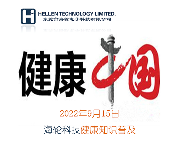 j9娛樂科普丨急救知識，健康常識   2022年9月15日