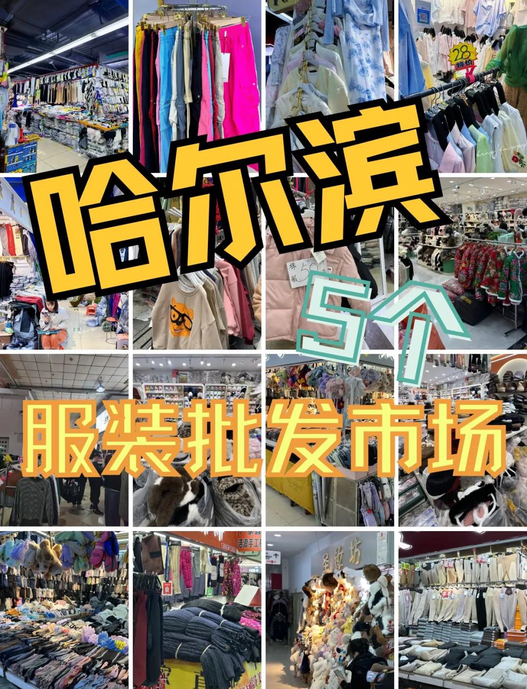 哈爾濱道外區(qū)5大服裝批發(fā)市場(chǎng)推薦 服裝服飾采購必去地
